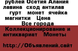 10 рублей Осетия-Алания, лавина, сход-антилав. 180 гурт 7 монет  ячейка магнитки › Цена ­ 2 000 - Все города Коллекционирование и антиквариат » Монеты   